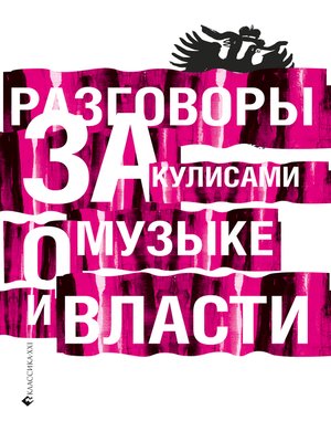 cover image of Разговоры за кулисами о музыке и власти